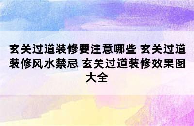 玄关过道装修要注意哪些 玄关过道装修风水禁忌 玄关过道装修效果图大全